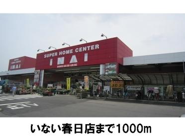 いない春日店：1000m