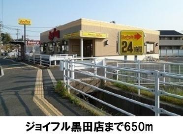 ジョイフル黒田店：650m