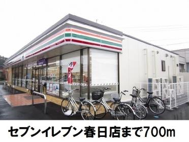 セブンイレブン春日店：700m