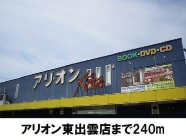 アリオン東出雲店：240m