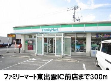 ファミリーマート東出雲インター：300m