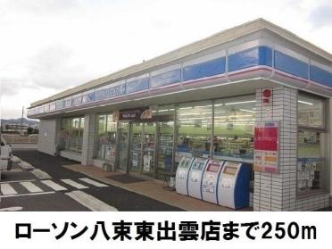 ローソン八束東出雲店：250m