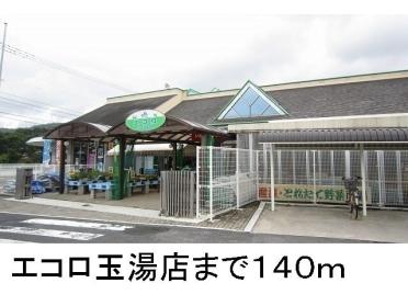 エコロ玉湯店：140m