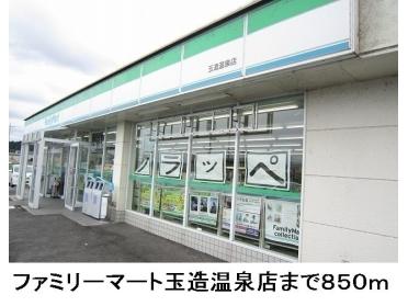 ファミリーマート玉造温泉店：850m