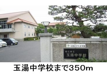 玉湯中学校：350m