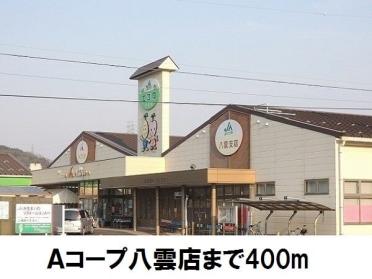 Ａコープ八雲店：400m