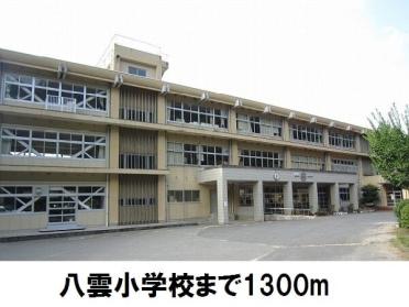 八雲小学校：1300m