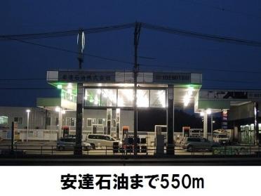 ガソリンスタンド安達石油：550m