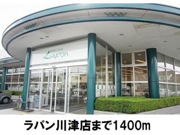 ラパン川津店：1400m