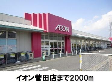 イオン菅田店：2000m