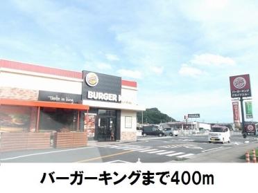 バーガーキング：400m