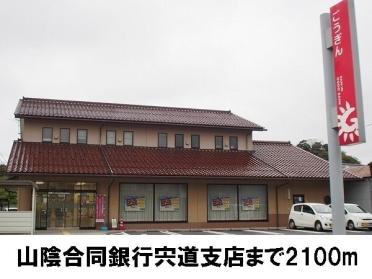 山陰合同銀行宍道支店：2100m