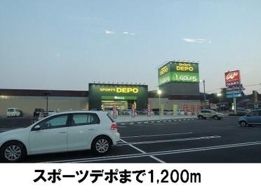 SPORTS DEPO松江店：1200m