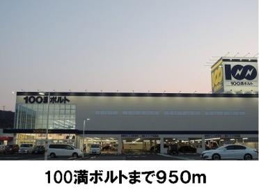 100満ボルト：950m