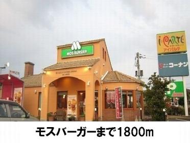 モスバーガー：1800m