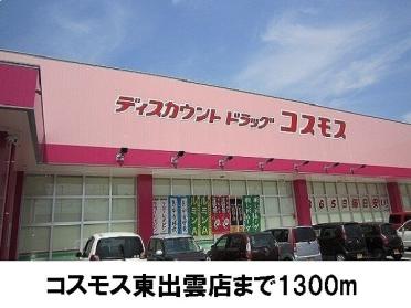 コスモス東出雲店：1300m