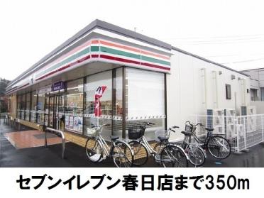 セブンイレブン　春日店：350m