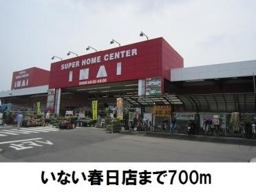 いない春日店：700m