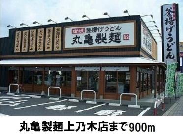 丸亀製麺上乃木店：900m