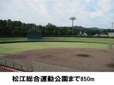 松江総合運動公園：850m