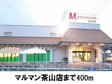 マルマン茶山店：400m