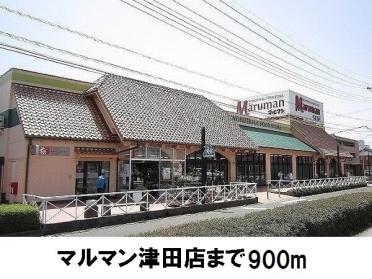 マルマン津田店：900m