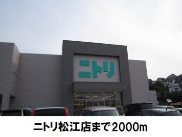 ニトリ松江店：2000m