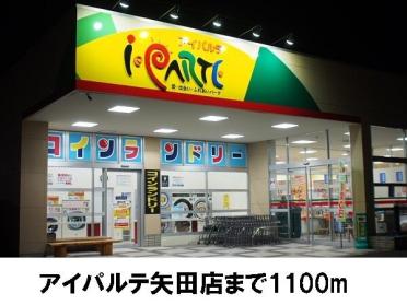 アイパルテ矢田店：1100m