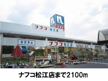 ナフコ松江店：2100m