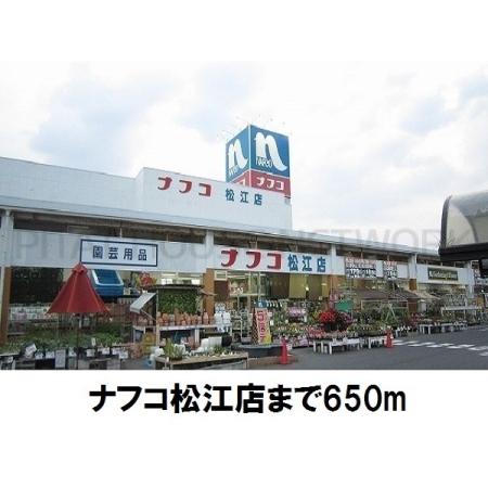 ナフコ松江店：650m