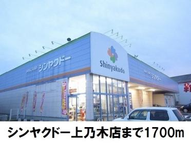 シンヤクドー上乃木店：1700m