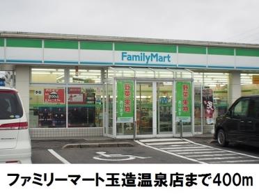 ファミリーマート玉造温泉店：400m