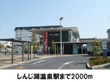 松江しんじ湖温泉駅：2000m