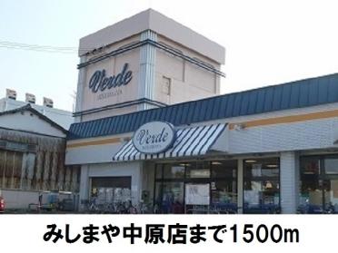 みしまや中原店：1500m