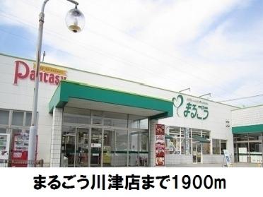 まるごう川津店：1900m