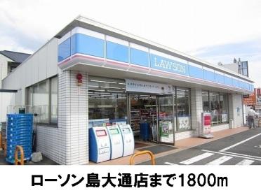 ローソン島大通店：1800m