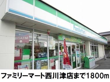 ファミリーマート西川津店：1800m