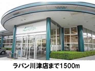 ラパン川津店：1500m