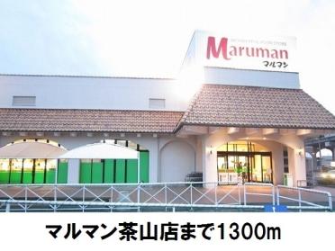 マルマン茶山店：1300m