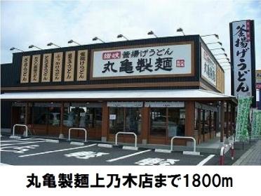 丸亀製麺上乃木店：1800m