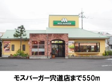 モスバーガー宍道店：550m