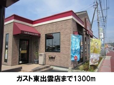 ガスト東出雲店：1300m