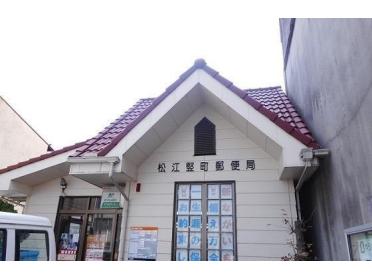 松江竪町郵便局：400m