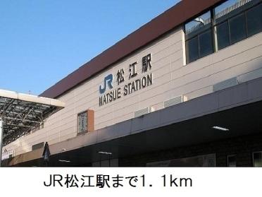 ＪＲ松江駅：1100m