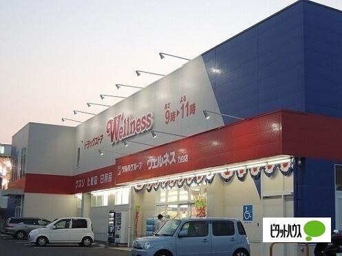 ドラッグストアウェルネス乃白店：5516m