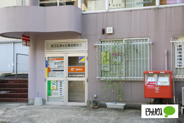 松江比津が丘簡易郵便局：807m