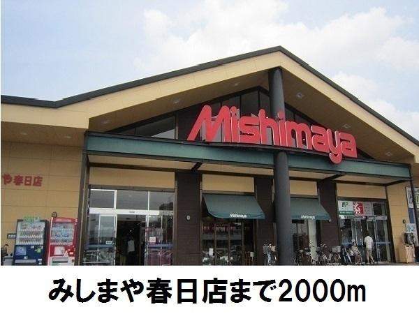 みしまや春日店：653m