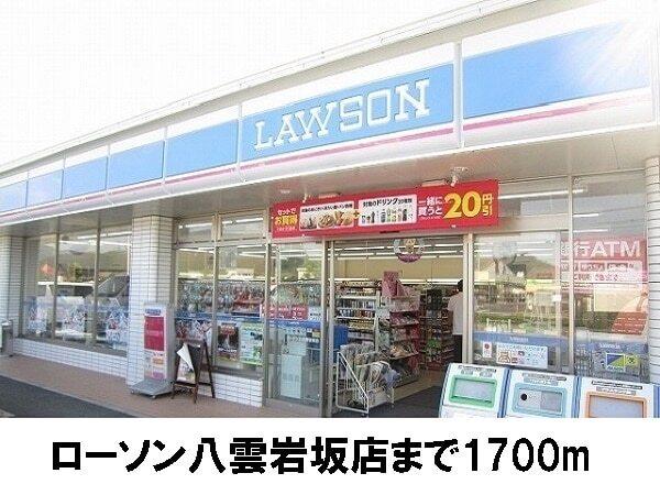 ローソン八雲店：1700m