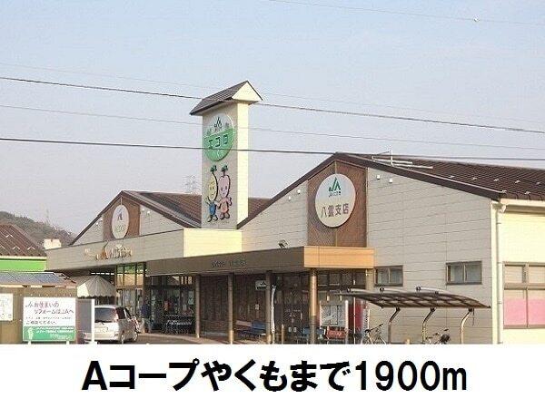 Ａコープやくも：1900m