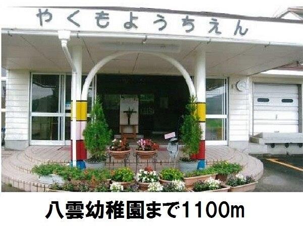 八雲幼稚園：1100m
